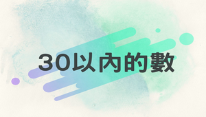 前瞻計畫教案設計─30以內的數