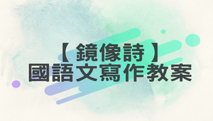 前瞻計畫教案設計─【鏡像詩】--國語文寫作教案