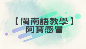 前瞻計畫教案設計─閩南語教學─阿寶感冒-資源代表圖