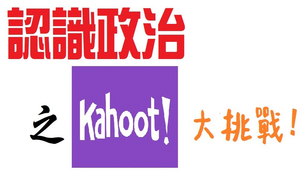 認識政治之Kahoo!大挑戰