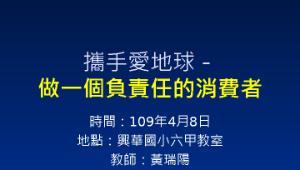 攜手愛地球－「做一個負責任的消費者」