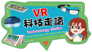 優游道卡斯_VR虛實整合科技走讀趣