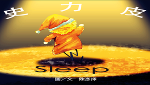 史力皮Sleep