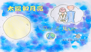 太陽和月亮Sun & Moon