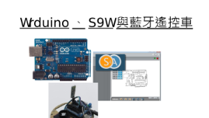Arduino、S4A與藍牙遙控車