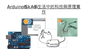 Arduino S4A  生活中的科技與原理實作