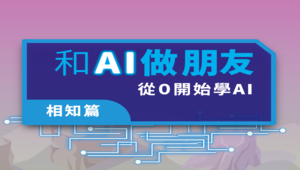 【第二版】和AI做朋友－相知篇：從0開始學AI (教材)