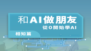 【第二版】和AI做朋友－相知篇：從0開始學AI (教案)