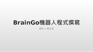 BrainGo機器人程式撰寫