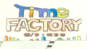Time Factory-資源代表圖
