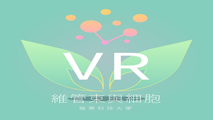 自然科學之植物體與細胞VR-資源代表圖