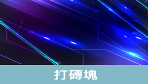 打磚塊—4訓練模型1