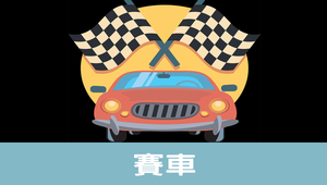 賽車—10進階AI