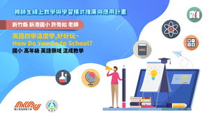 國小-高年級-英語(How Do You go to schoool)-B-混成教學-新竹縣新港國小-許秀如老師