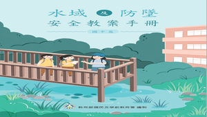 水域安全教育課程模組(國中)