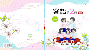 客語分級教材南四縣腔 第一級第二冊（下冊）