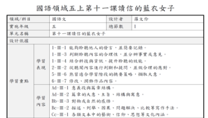 國語領域五上第十一課讀信的藍衣女子