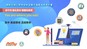 高中-英語(You are where you eat!)-B-混成教學-新竹市磐石高中-陳雅玲老師