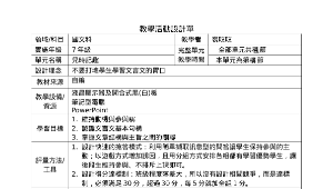 中壢國中-裘旼旼教師-國文科7年級《兒時記趣》教學活動設計單