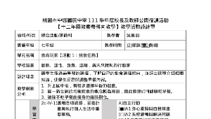 中壢國中-吳蕙羽教師-綜合活動/家政科7年級《食尚玩家【活動1：挑食任務】》教學活動設計單