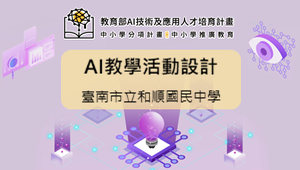 [110學年]人工智慧教學活動設計―臺南市立和順國民中學