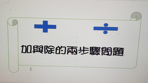 除法-加與除的兩步驟問題縮圖