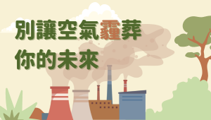 別讓空氣「霾」葬你的未來