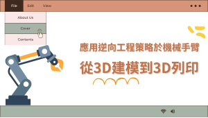 應用逆向工程策略於機械手臂——從3D建模到3D列印