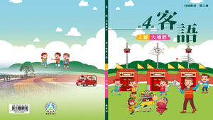客語分級教材大埔腔 第二級第四冊(上冊)-資源代表圖