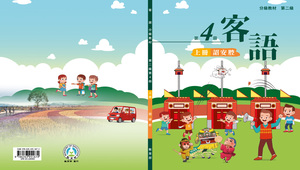 客語分級教材詔安腔 第二級第四冊(上冊)-資源代表圖