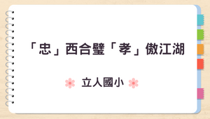 跨領域數位課程－「忠」西合璧「孝」傲江湖