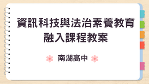 跨領域數位課程－資訊科技與法治素養教育融入課程教案-資源代表圖