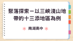 跨領域數位課程－聚落探索－以三峽淺山地帶的十三添地區為例-資源代表圖