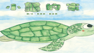 小龜的家-資源代表圖