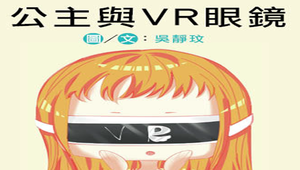 公主與VR眼鏡