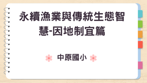 跨領域數位課程－鄉親的生活-鄉村的生活特色-永續漁業與傳統生態智慧-因地制宜篇