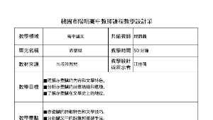 高二國文赤壁賦教案