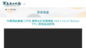 再造歷史現場－布農傳統營建工作坊 建舊址石板屋模型 2017-11-27 Bunun TITV 原視族語新聞