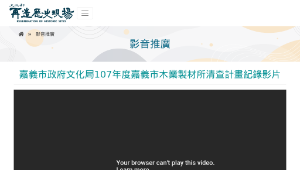 再造歷史現場－嘉義市政府文化局107年度嘉義市木業製材所清查計畫紀錄影片