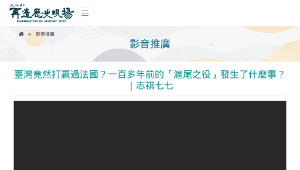 再造歷史現場－臺灣竟然打贏過法國？一百多年前的「滬尾之役」發生了什麼事？｜志祺七七