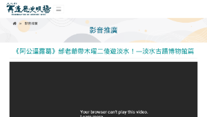 再造歷史現場－《阿公逼露葛》邰老爺帶木曜二傻遊淡水！—淡水古蹟博物館篇