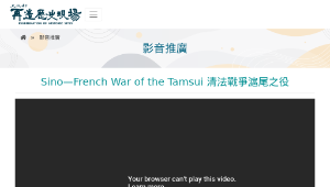 再造歷史現場－Sino—French War of the Tamsui 清法戰爭滬尾之役