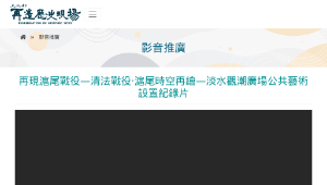 再造歷史現場－再現滬尾戰役—清法戰役‧滬尾時空再繪—淡水觀潮廣場公共藝術設置紀錄片