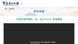 再造歷史現場－文資修復微電影—第一部 REPAIR 修復關係