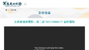 再造歷史現場－文資修復微電影—第二部 RECONNECT 創作觀點