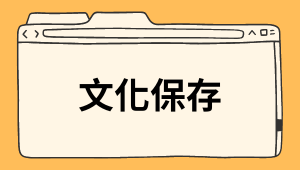文化保存－台灣王爺信仰