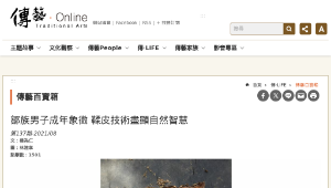 傳統技藝－鄒族男子成年象徵 鞣皮技術盡顯自然智慧-資源代表圖