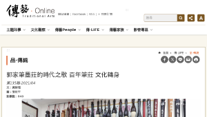 傳統技藝－郭家筆墨莊的時代之歌 百年筆莊 文化轉身縮圖