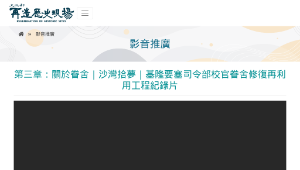 再造歷史現場－第三章：關於眷舍｜沙灣拾夢｜基隆要塞司令部校官眷舍修復再利用工程紀錄片