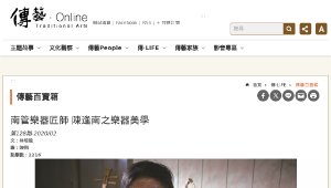 傳統技藝－南管樂器匠師 陳逢南之樂器美學-資源代表圖